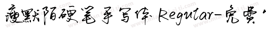瘦默陌硬笔手写体 Regular字体转换